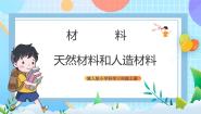 小学科学冀人版 (2017)三年级上册6 天然材料和人造材料完美版课件ppt