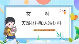 【核心素养】冀教版小学科学三年级上册     6.天然材料和人造材料    课件ppt+ 教案