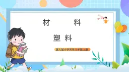 【核心素养】冀教版小学科学三年级上册     7.塑料    课件ppt+ 教案