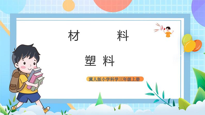 【核心素养】冀教版小学科学三年级上册 7.塑料 课件ppt+ 教案01