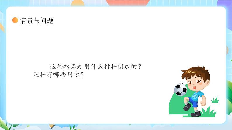【核心素养】冀教版小学科学三年级上册 7.塑料 课件ppt+ 教案06