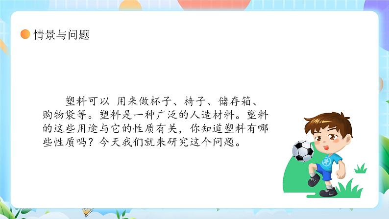 【核心素养】冀教版小学科学三年级上册 7.塑料 课件ppt+ 教案07