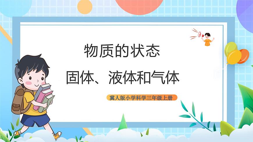冀教版小學(xué)科學(xué)三年級上冊  9.固體、液體和氣體   課件 (1)第1頁