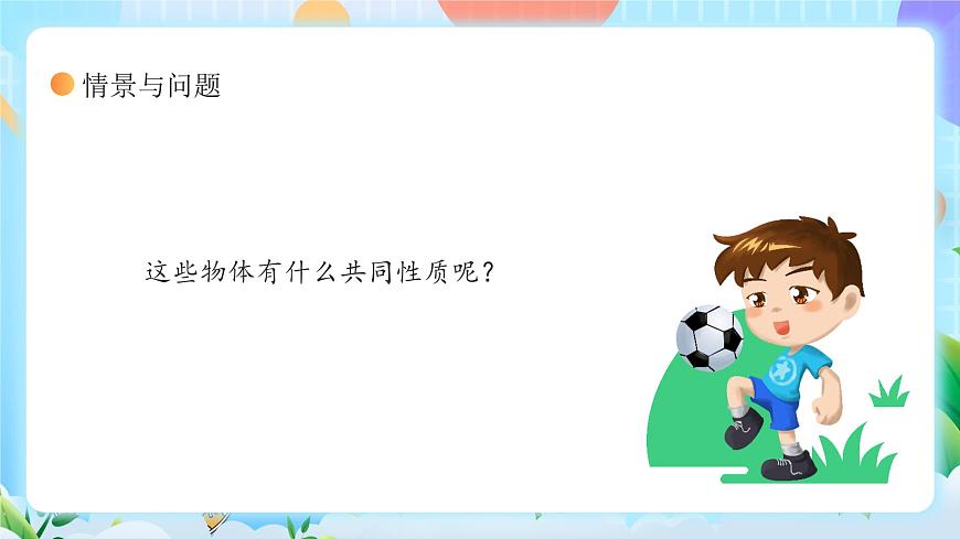 冀教版小學(xué)科學(xué)三年級上冊  9.固體、液體和氣體   課件 (1)第5頁