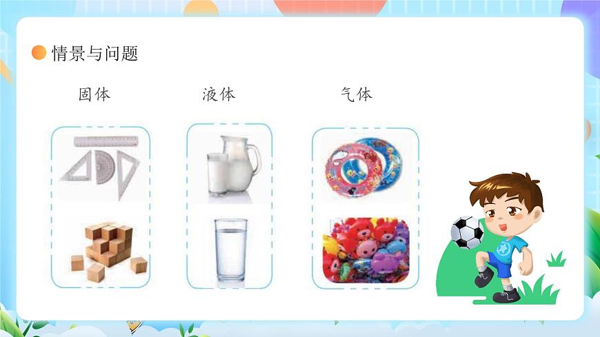冀教版小學(xué)科學(xué)三年級上冊  9.固體、液體和氣體   課件 (1)第6頁