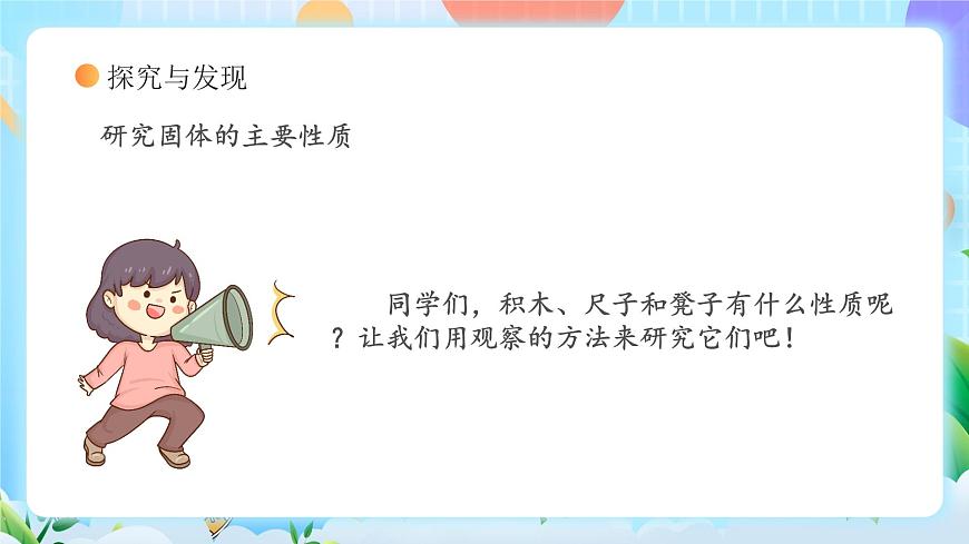 冀教版小學(xué)科學(xué)三年級上冊  9.固體、液體和氣體   課件 (1)第8頁