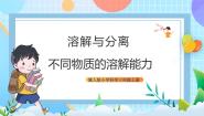 科学三年级上册14 不同物质的溶解能力一等奖ppt课件