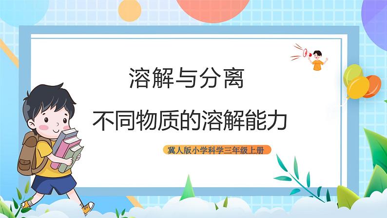 【核心素养】冀教版小学科学三年级上册 14.不同物质的溶解能力 课件ppt+ 教案01