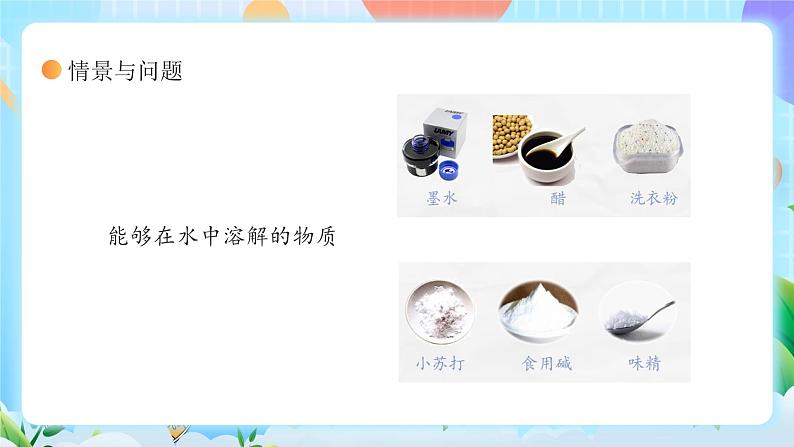 【核心素养】冀教版小学科学三年级上册 14.不同物质的溶解能力 课件ppt+ 教案04