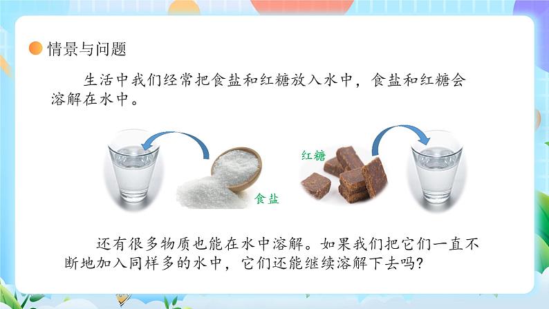 【核心素养】冀教版小学科学三年级上册 14.不同物质的溶解能力 课件ppt+ 教案05