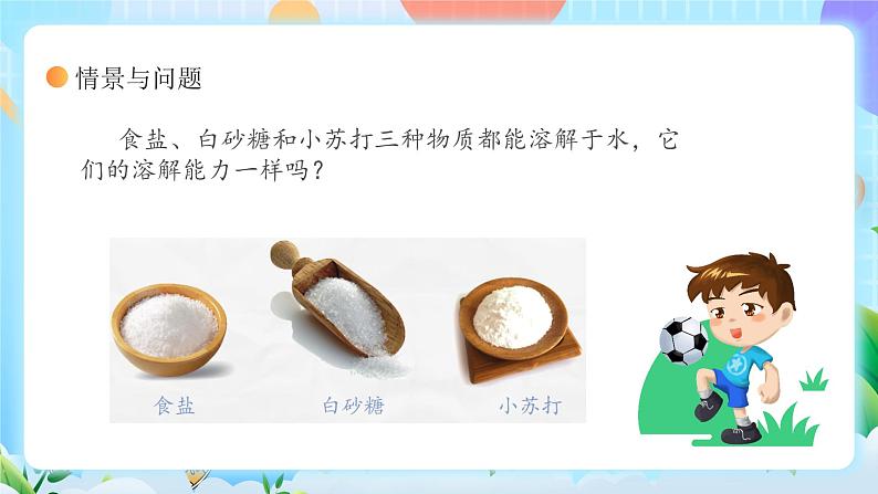 【核心素养】冀教版小学科学三年级上册 14.不同物质的溶解能力 课件ppt+ 教案06
