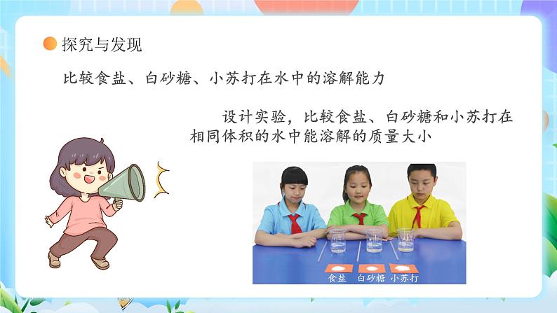 【核心素养】冀教版小学科学三年级上册 14.不同物质的溶解能力 课件ppt+ 教案08