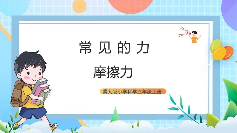 【核心素养】冀教版小学科学三年级上册 18.摩擦力 课件ppt+ 教案01