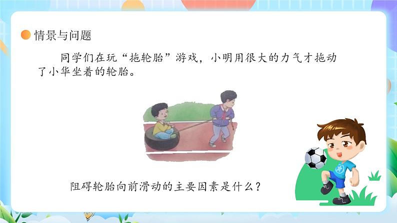 【核心素养】冀教版小学科学三年级上册 18.摩擦力 课件ppt+ 教案06
