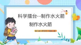 【核心素养】冀教版小学科学三年级上册     19.制作水火箭（一）    课件ppt+ 教案