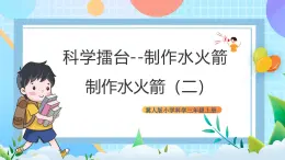 【核心素养】冀教版小学科学三年级上册     20.制作水火箭（二）    课件ppt+ 教案