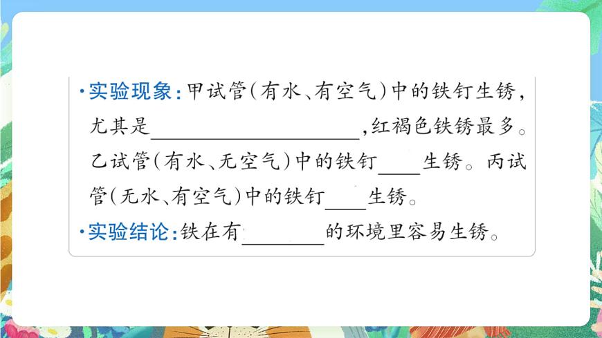 蘇教版六上科學(xué)1.2《鐵釘生銹》PPT課件第6頁