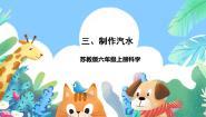 苏教版（2024）六年级上册3 制作汽水精品课件ppt