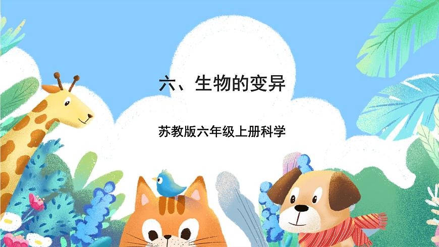 蘇教版六上科學(xué)2.6《生物的變異》PPT課件第1頁(yè)