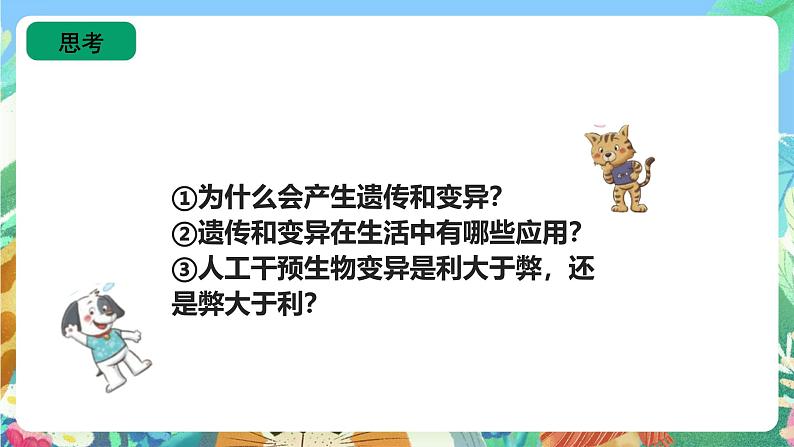 苏教版六上科学2.7《寻找遗传与变异的秘密》PPT课件05