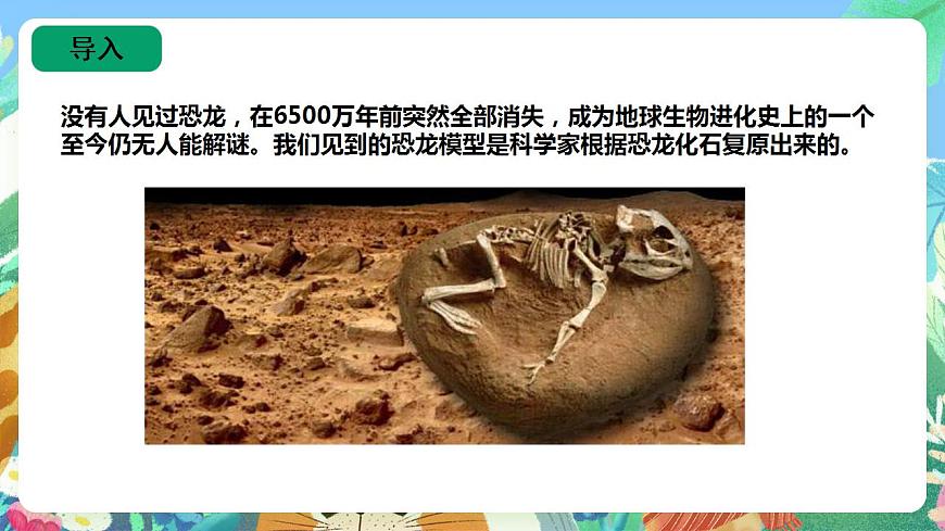 蘇教版六上科學(xué)3.8《消逝的恐龍》PPT課件第4頁