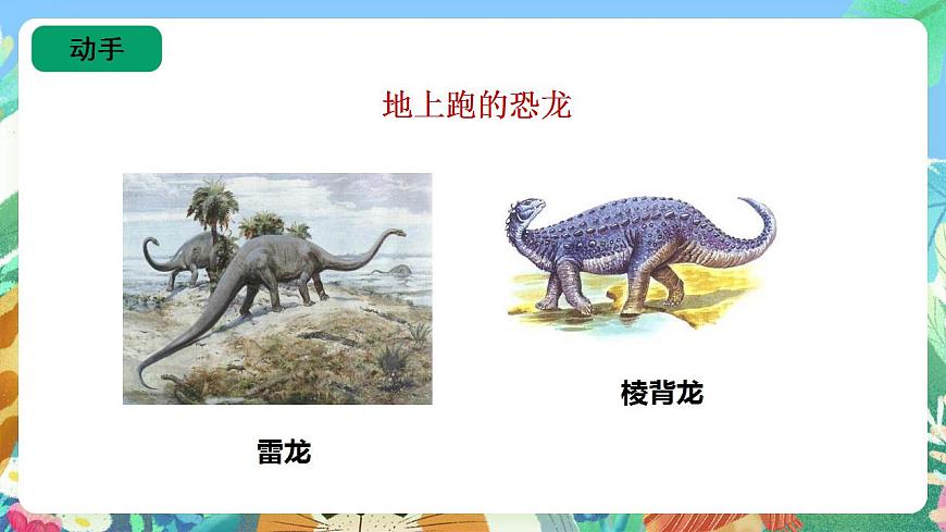 蘇教版六上科學(xué)3.8《消逝的恐龍》PPT課件第7頁