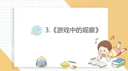 小学科学新教科版一年级上册第二单元第3课《游戏中的观察》教学课件3（2024秋）