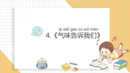 小学科学新教科版一年级上册第二单元第4课《气味告诉我们》教学课件3（2024秋）