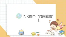 小学科学新教科版一年级上册第二单元第7课《做个“时间胶囊”》教学课件3（2024秋）