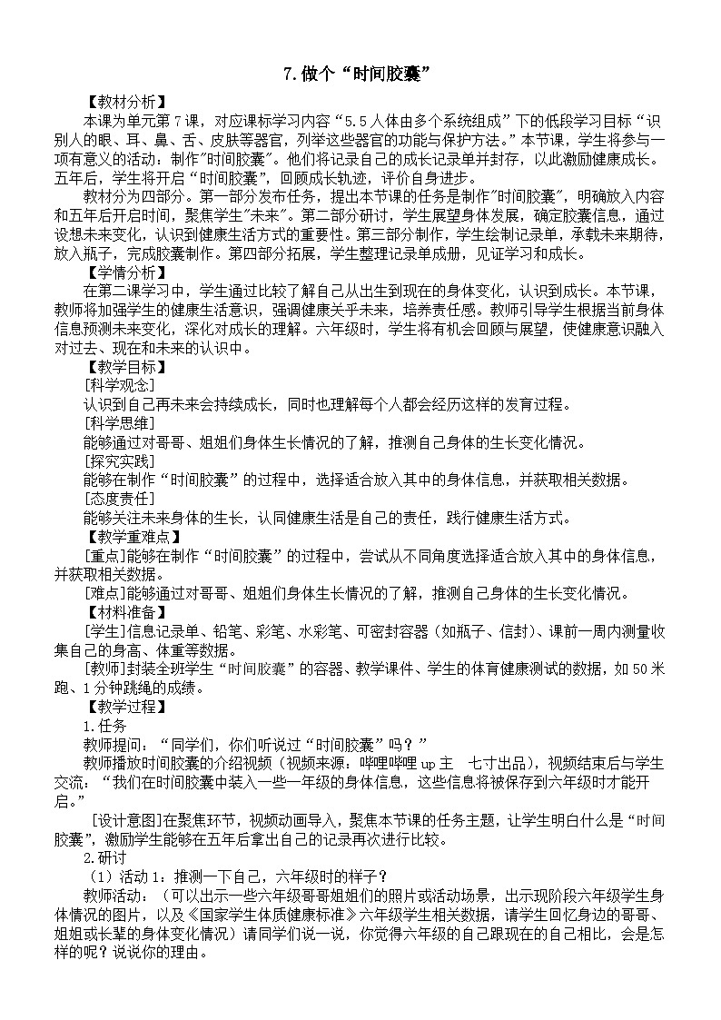 小学科学新教科版一年级上册第二单元第7课《做个“时间胶囊”》教案2(2024秋)01