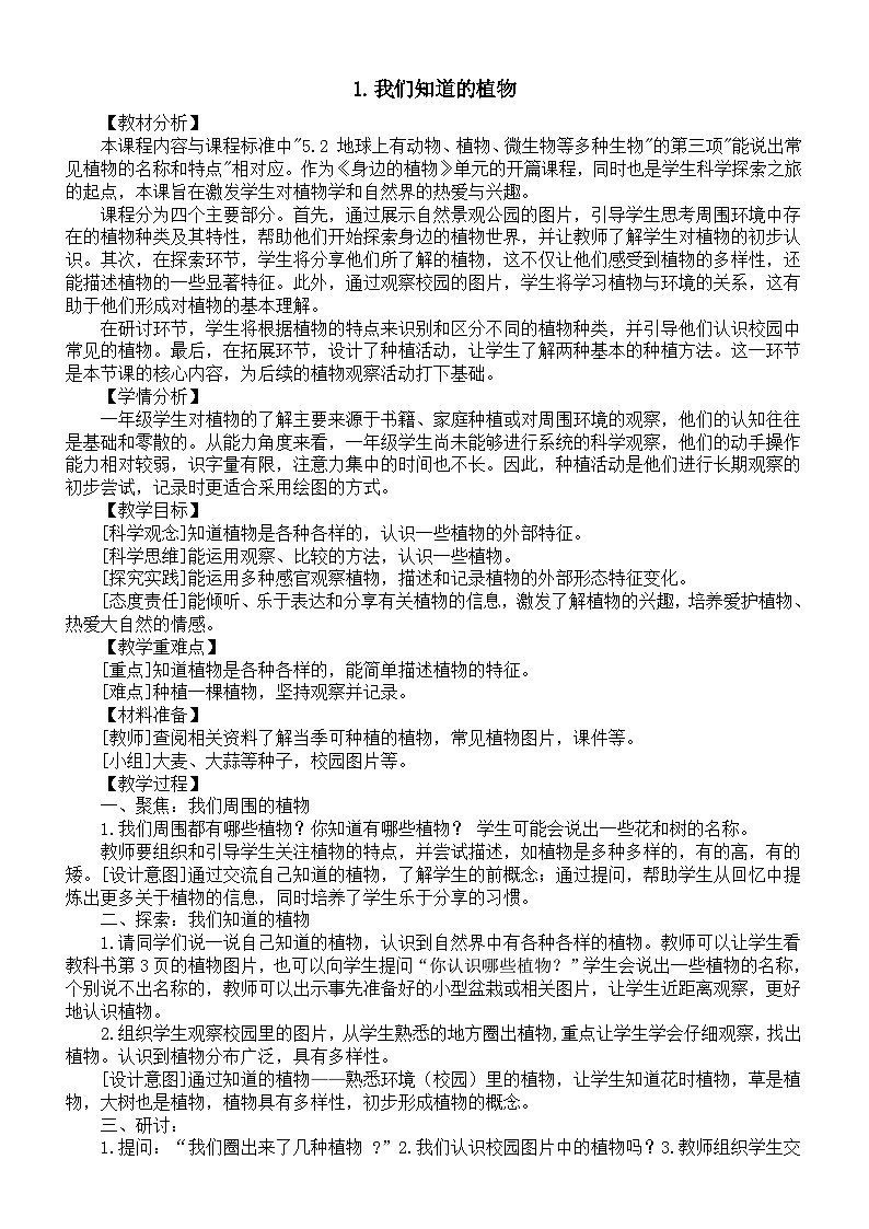 小学科学新教科版一年级上册第一单元第1课《我们知道的植物》教案2(2024秋)01