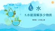 教科版（2024）三年级上册5.水能溶解多少物质课文ppt课件