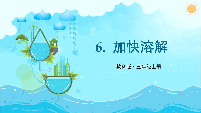 第6课 加快溶解第1页