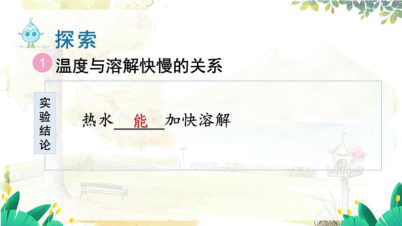 第6课 加快溶解第8页