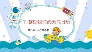 科学三年级上册7.整理我们的天气日历教学演示课件ppt