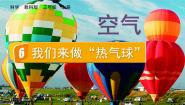 小学科学教科版（2024）三年级上册6.我们来做 “热气球”说课课件ppt
