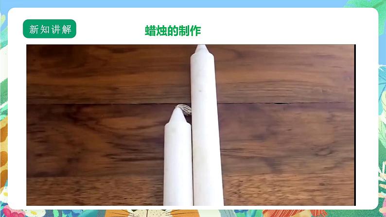 【核心素养】苏教版(2017)科学六年级上册1.1《蜡烛的变化》 课件+素材06