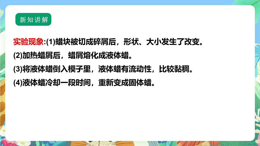 【核心素養(yǎng)】蘇教版（2017）科學(xué)六年級(jí)上冊1.1《蠟燭的變化》課件第7頁