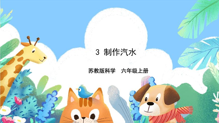 【核心素養(yǎng)】蘇教版（2017）科學(xué)六年級上冊1.3《制作汽水》 課件第1頁