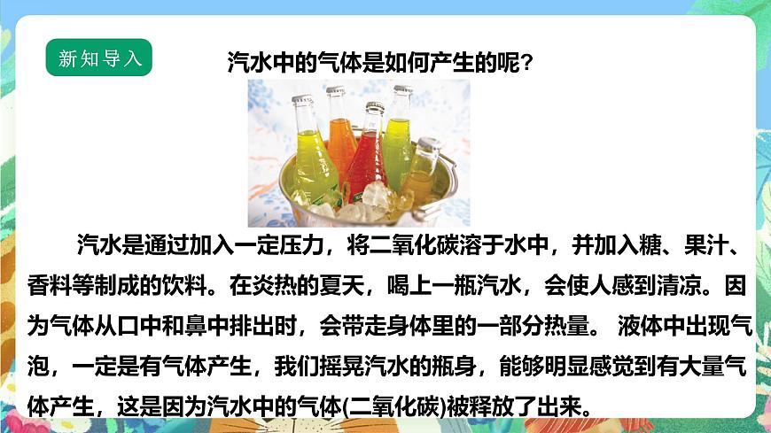 【核心素養(yǎng)】蘇教版（2017）科學(xué)六年級上冊1.3《制作汽水》 課件第3頁