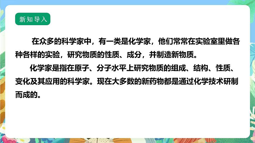【核心素養(yǎng)】蘇教版（2017）科學六年級上冊1.4《化學家的研究》課件第4頁
