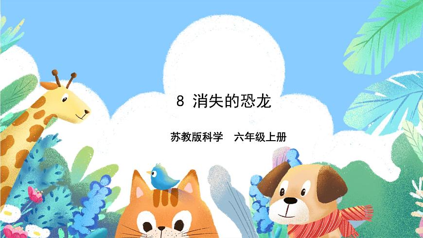 【核心素養(yǎng)】蘇教版（2017）科學六年級上冊3.8《消失的恐龍》課件第1頁