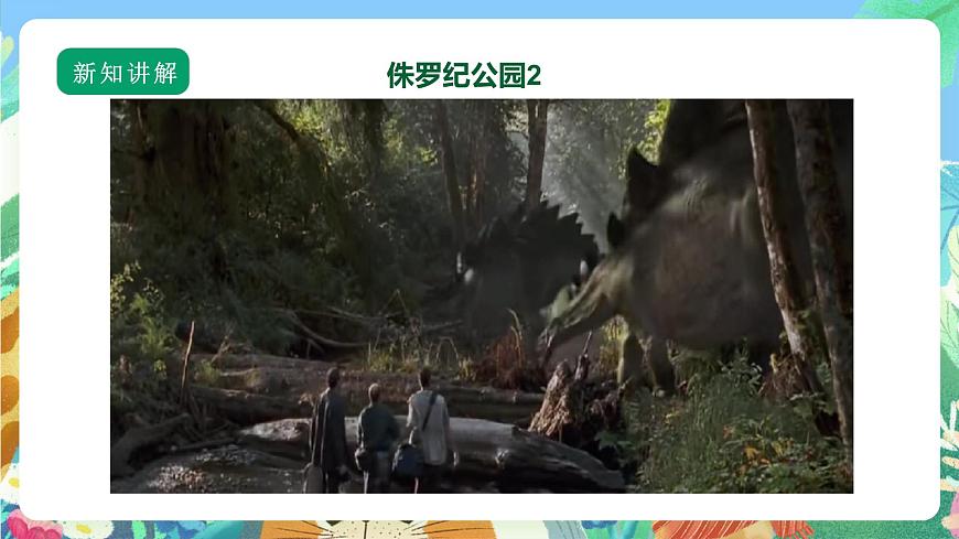 【核心素養(yǎng)】蘇教版（2017）科學六年級上冊3.8《消失的恐龍》課件第3頁