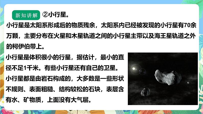 【核心素养】苏教版(2017)科学六年级上册4.11《太阳系大家族》课件+素材08