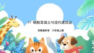 小学科学苏教版（2024）六年级上册17 钢筋混凝土与现代建筑业精品ppt课件