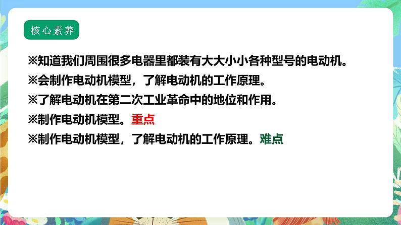 【核心素养】苏教版(2017)科学六年级上册5.18《电动机与现代工业》 课件+素材02