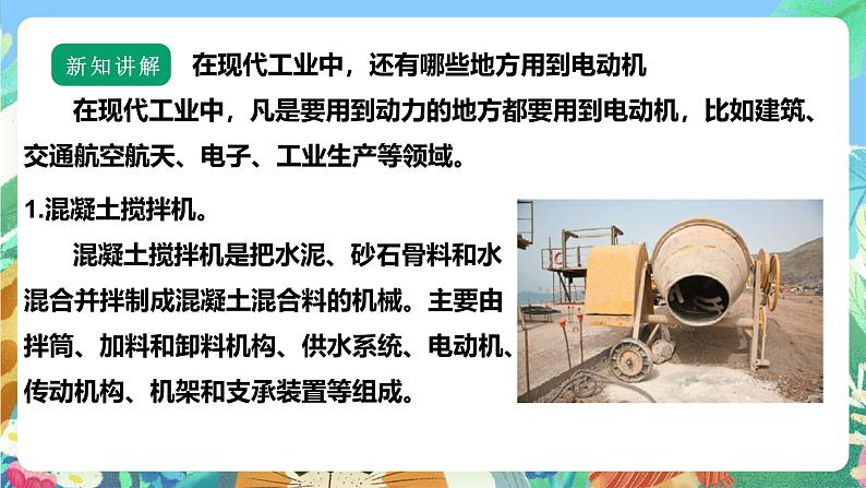 【核心素养】苏教版(2017)科学六年级上册5.18《电动机与现代工业》 课件+素材07