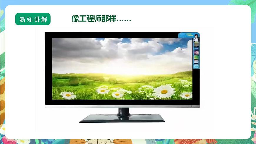 【核心素養(yǎng)】蘇教版（2017）科學(xué)六年級(jí)上冊(cè)專(zhuān)項(xiàng)學(xué)習(xí) 《像工程師那樣…… 》課件第3頁(yè)
