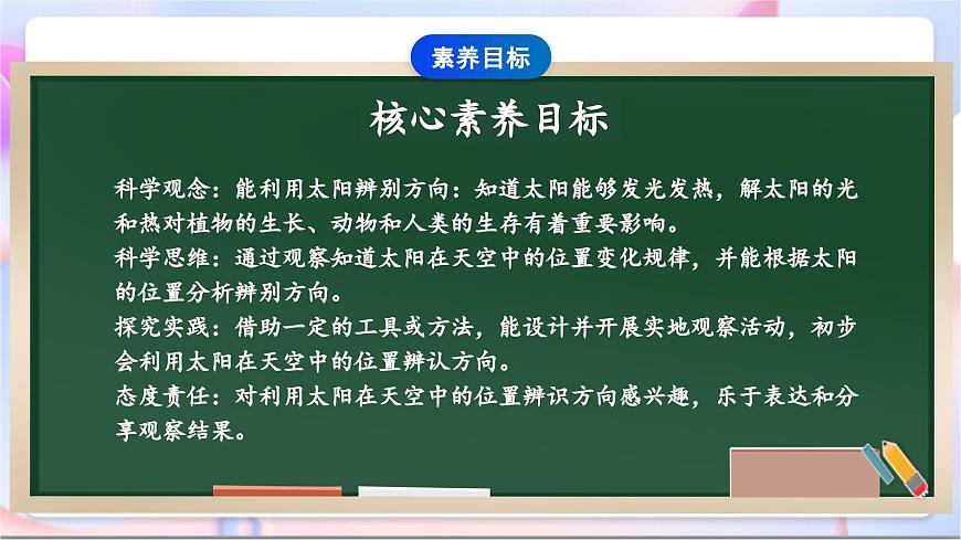 【新課標】教科版（2017秋）科學二上1.3《太陽的位置和方向》課件第4頁