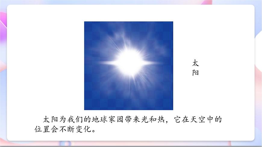 【新課標】教科版（2017秋）科學二上1.3《太陽的位置和方向》課件第7頁